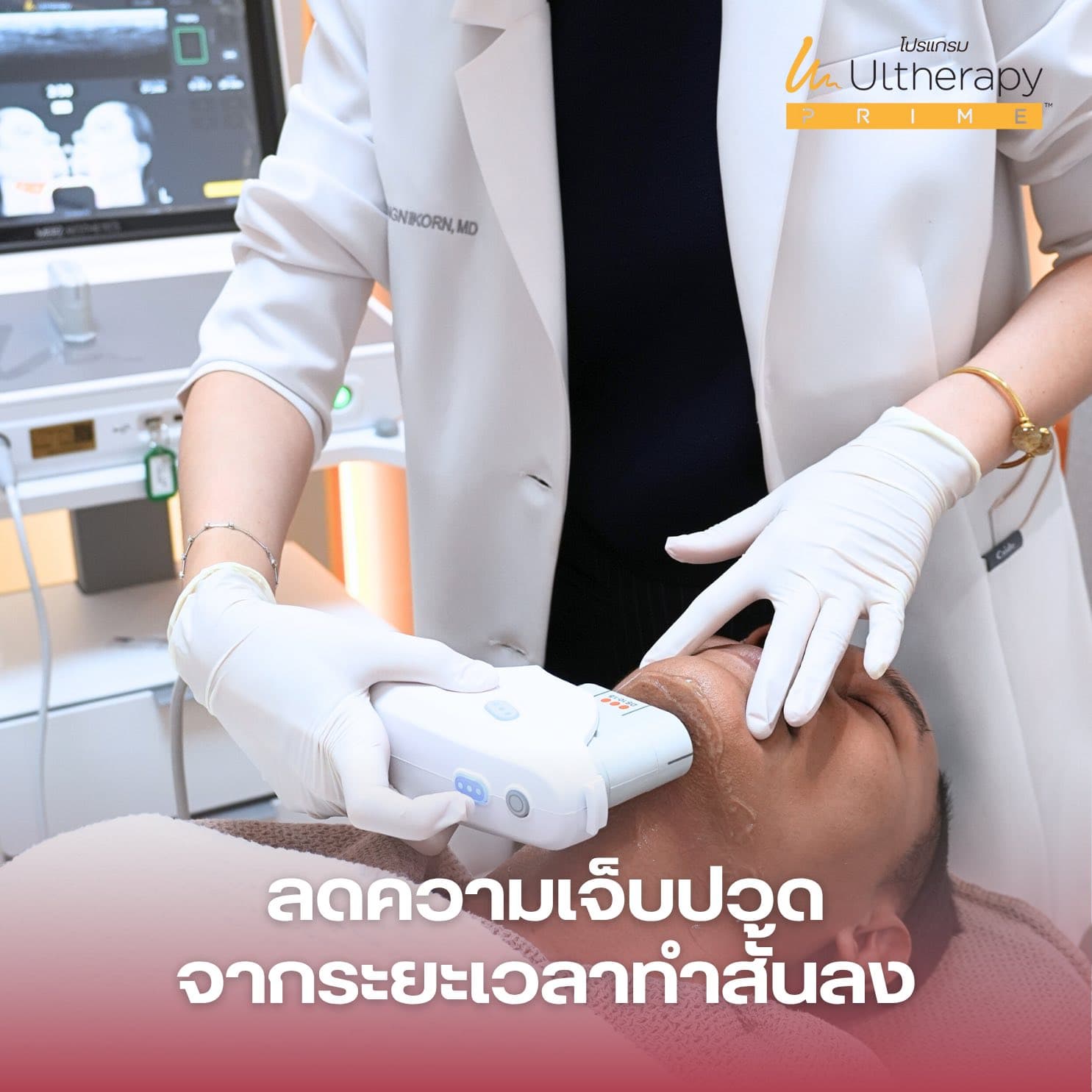 Ultherapy PRIME โปรแกรมยกกระชับ ที่เห็นชัดทุกชั้นผิว 4