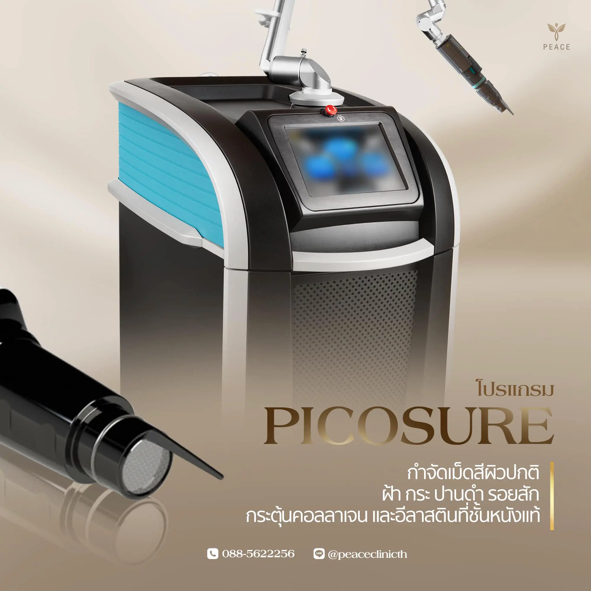 โปรแกรม PicoSure คืออะไร